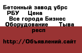 Бетонный завод убрс-10 (РБУ) › Цена ­ 1 320 000 - Все города Бизнес » Оборудование   . Тыва респ.